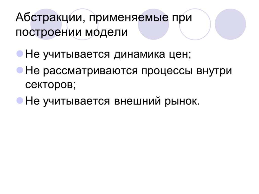 Абстракции, применяемые при построении модели Не учитывается динамика цен; Не рассматриваются процессы внутри секторов;